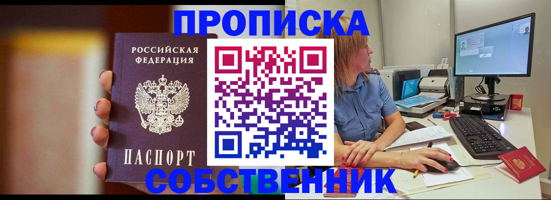 купить прописку в Белгороде